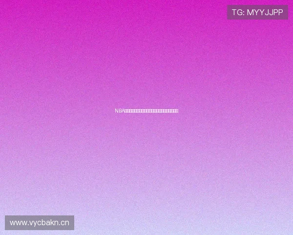 NBA雨燕直播最新免费观看平台全场赛事高清不卡解析